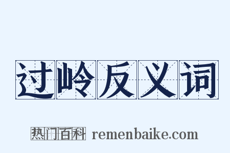 过岭反义词是什么意思的图片